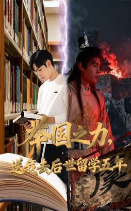 举国之力送我去后世留学五年封面图