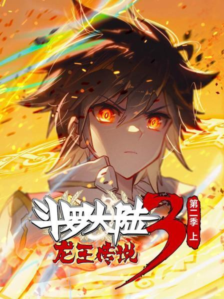 ·斗罗大陆3龙王传说第二季上封面图