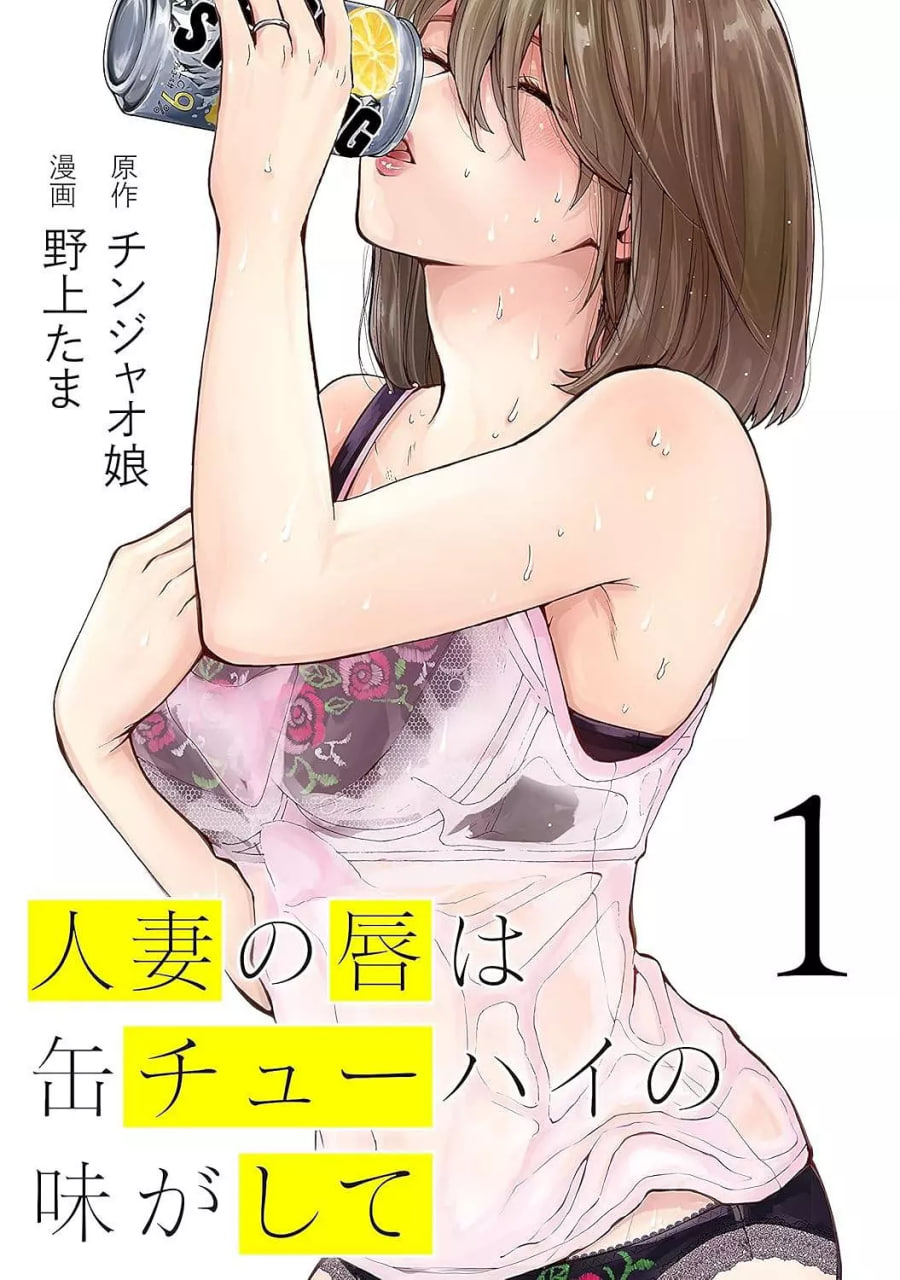 人妻之唇烧酒之味封面图