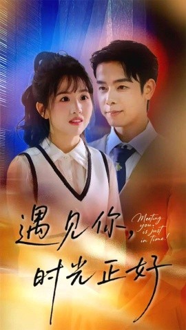 遇见你，时光正好封面图