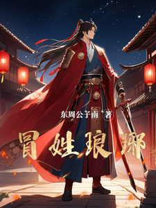 冒姓琅琊封面图