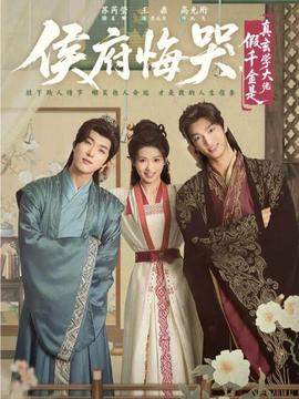 侯府悔哭，假千金是真玄学大佬封面图
