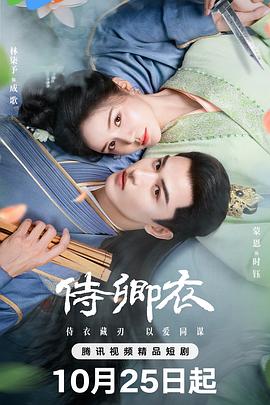 侍卿衣封面图