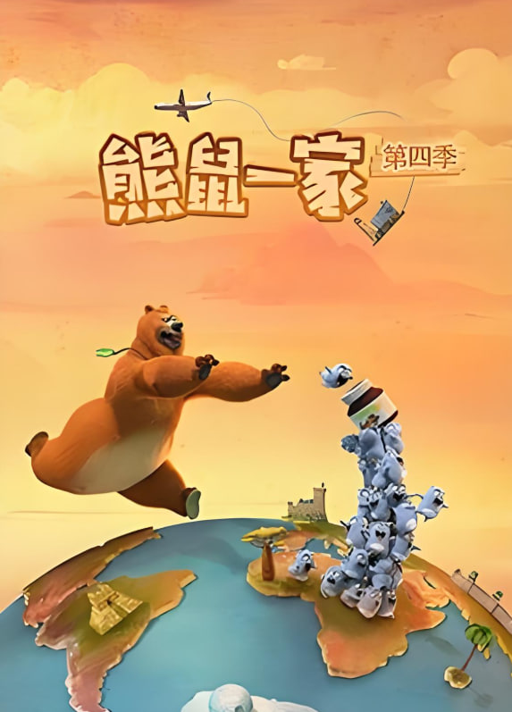 熊鼠一家第四季（中）封面图
