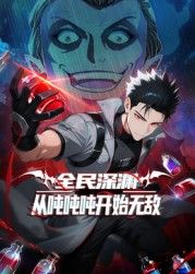 全民深渊：从吨吨吨开始无敌封面图