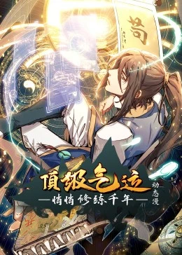 顶级气运，悄悄修练千年·