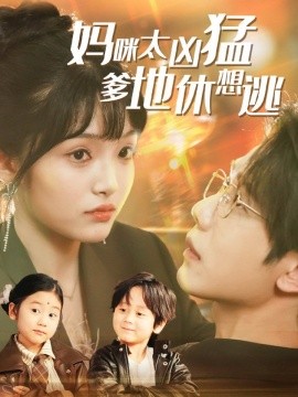 妈咪太凶猛爹地休想逃妈咪本事大爹地别害怕我帮妈咪找到了亲哥哥封面图