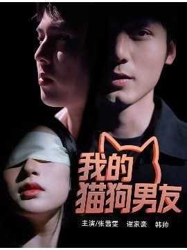 我的猫狗男友封面图