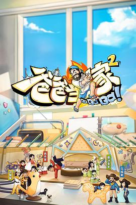 爸爸当家2萌娃当家封面图