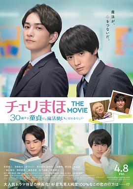 樱桃魔法THEMOVIE如果30岁还是处男，封面图