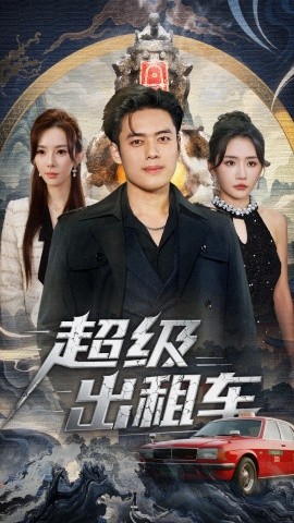 超级出租车我开出租车强一点怎么了封面图