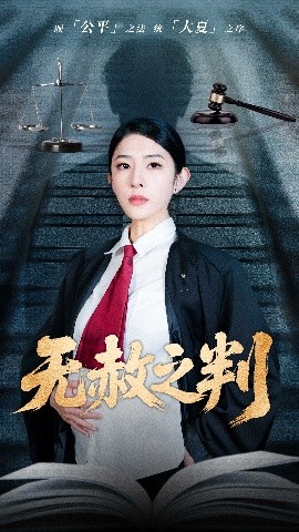 以法之名罪无可赦无赦之判封面图