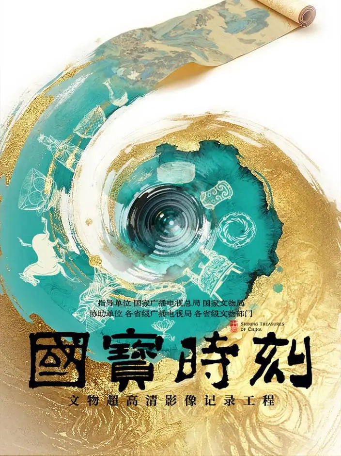 国宝时刻封面图