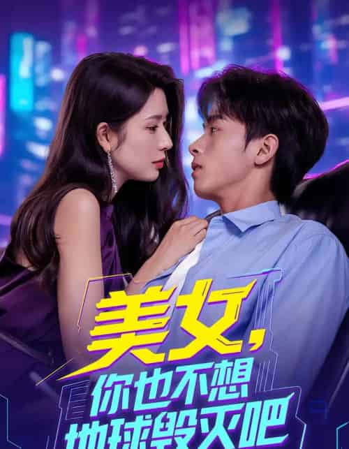 美女你也不想地球毁灭吧离婚后我拯救了全人类封面图