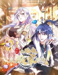 玄幻：我，无敌从败家开始！封面图