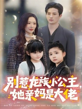 别惹龙族小公主她亲妈是大佬龙族小公主才是天道亲闺女封面图