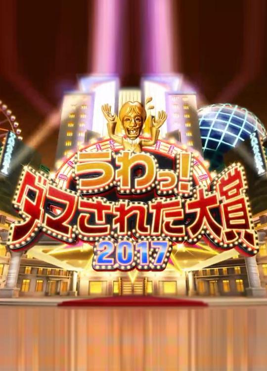 整人大赏20112017封面图