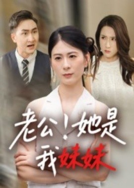 老公！她是我妹妹封面图