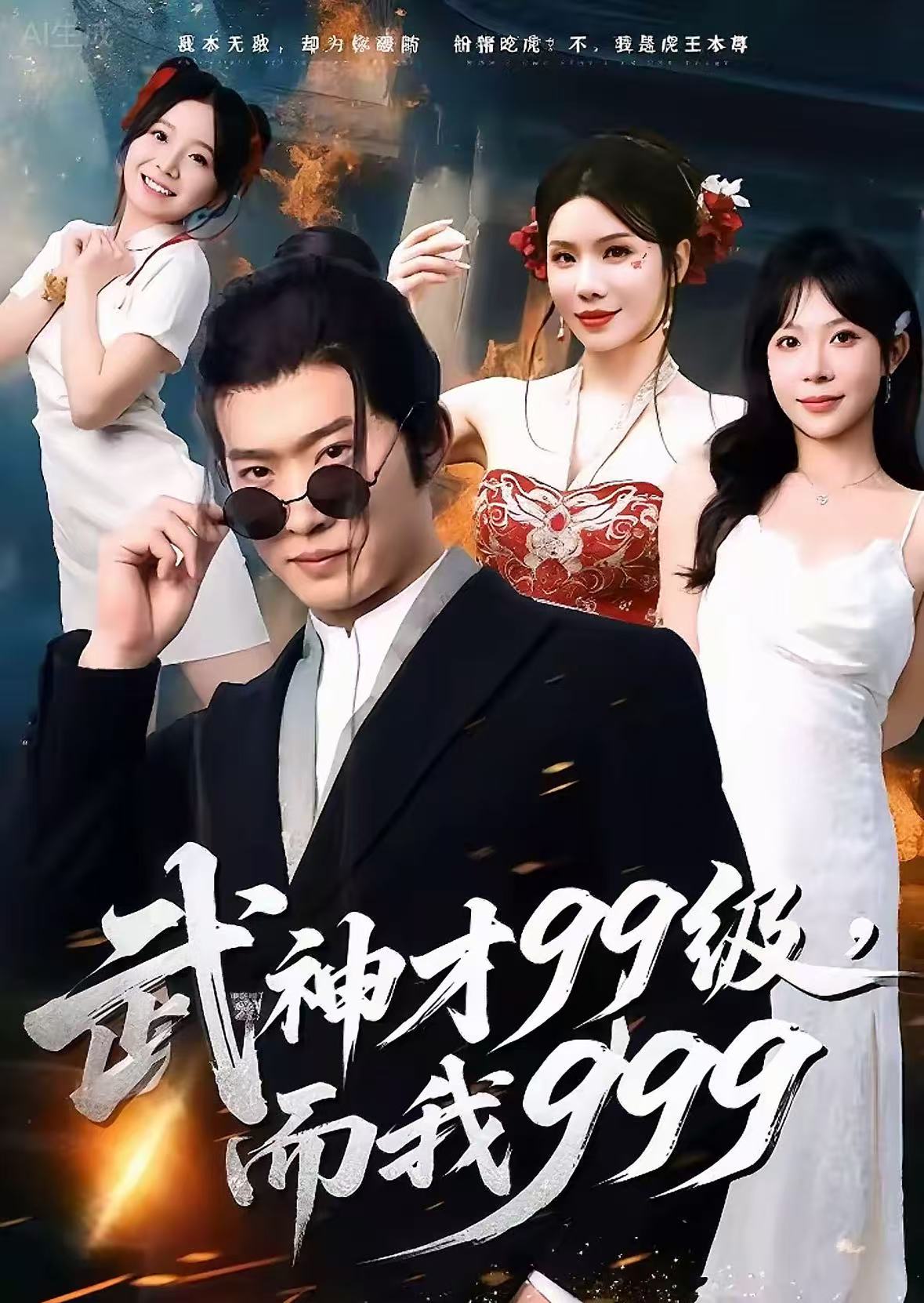 武神才99级，而我999封面图