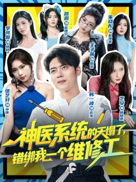 神医系统的天塌了，错绑我一个维修工封面图