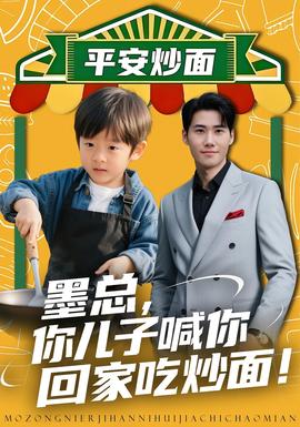 墨总你儿子喊你回家吃炒面封面图