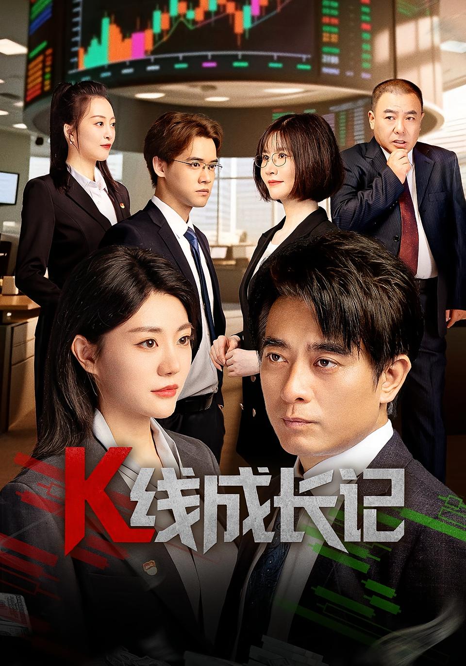K线成长记（短）封面图