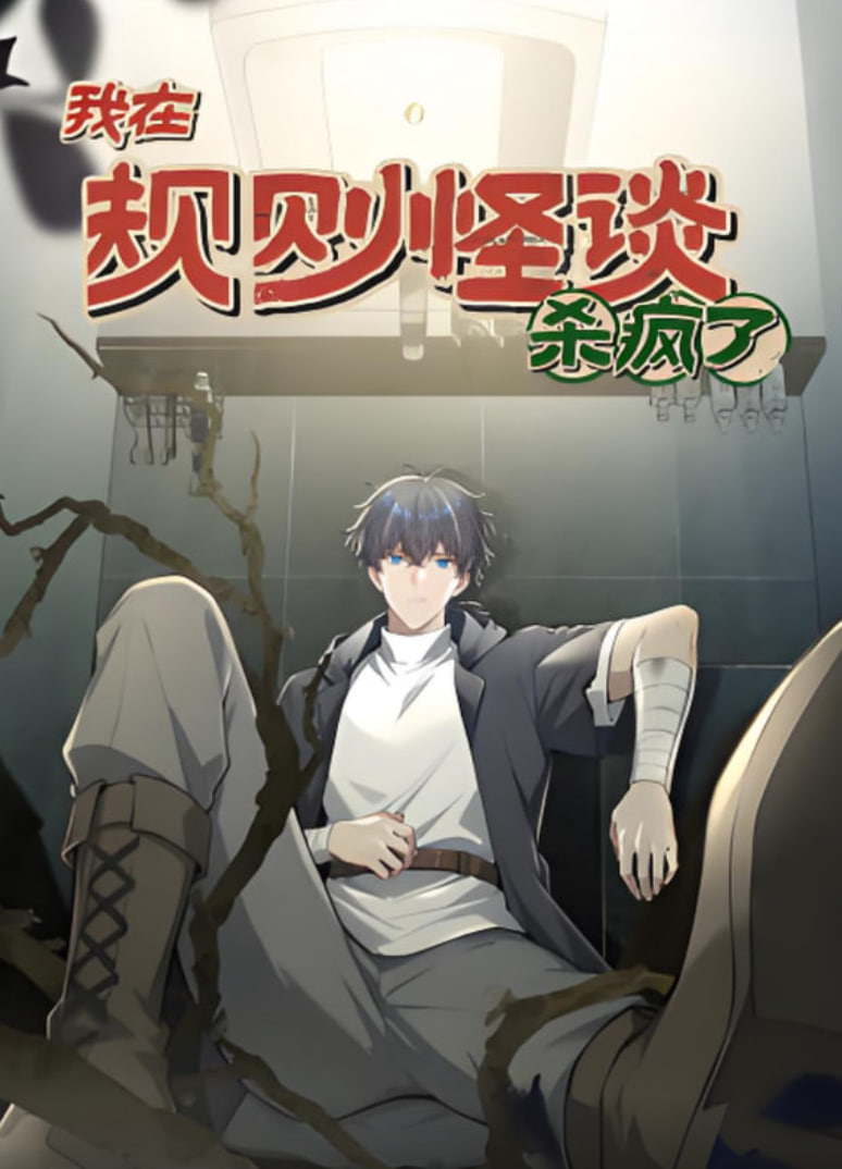我在规则怪谈杀疯了动漫态画封面图