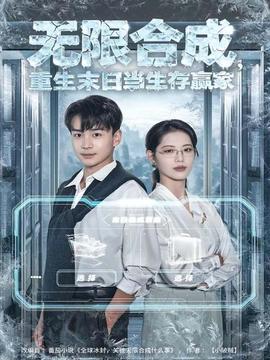 无限合成，重生末日当生存赢家封面图