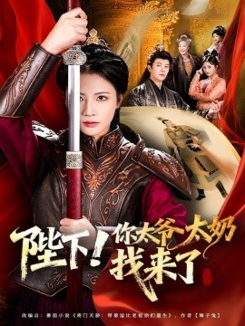 陛下！你太爷太奶找来了封面图