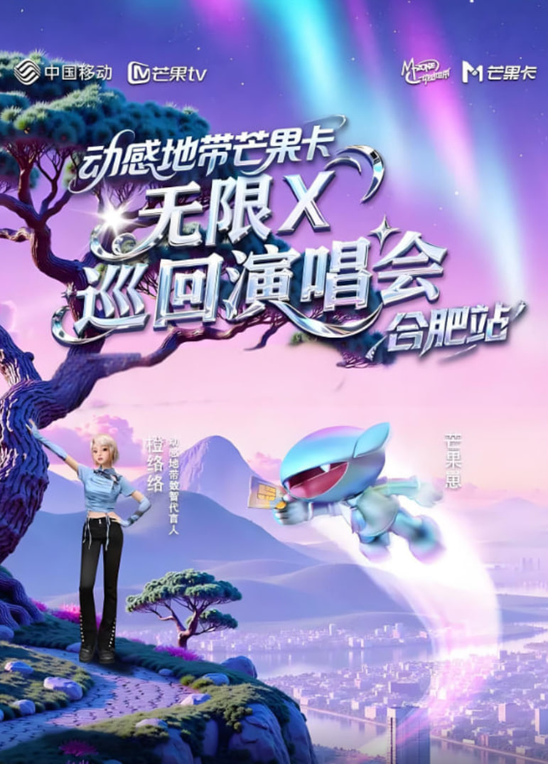 动感地带芒果卡“无限X”巡回演唱会合肥站封面图