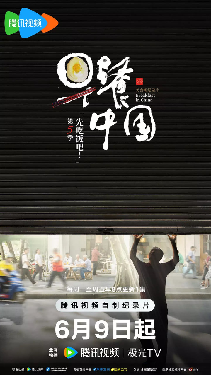 早餐中国第五季封面图