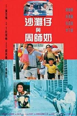 沙滩仔与周师奶粤语封面图