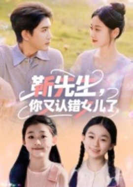 靳先生，你又认错女儿了封面图