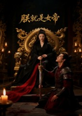 朕就是女帝封面图