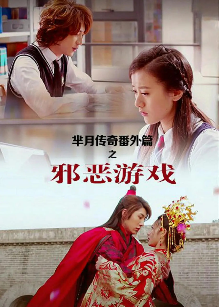 芈月传奇番外篇之邪恶游戏封面图