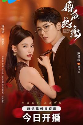 婚后热恋2024封面图