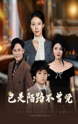 已是陌路不曾觉封面图