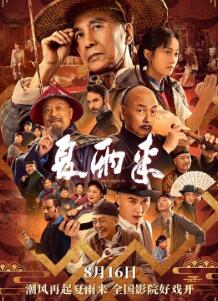夏雨来2025封面图