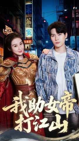我的靠山是女帝我助女帝打江山封面图