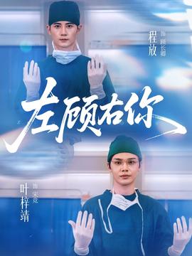 左顾右你封面图