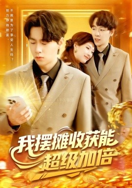 我摆摊收获能超级加倍封面图