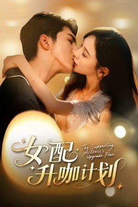 女配升咖计划黑化总裁拯救计划封面图