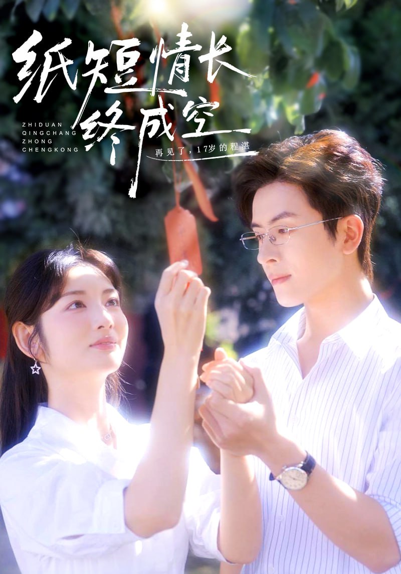 纸短情长终成空（青春烬）故人疏封面图