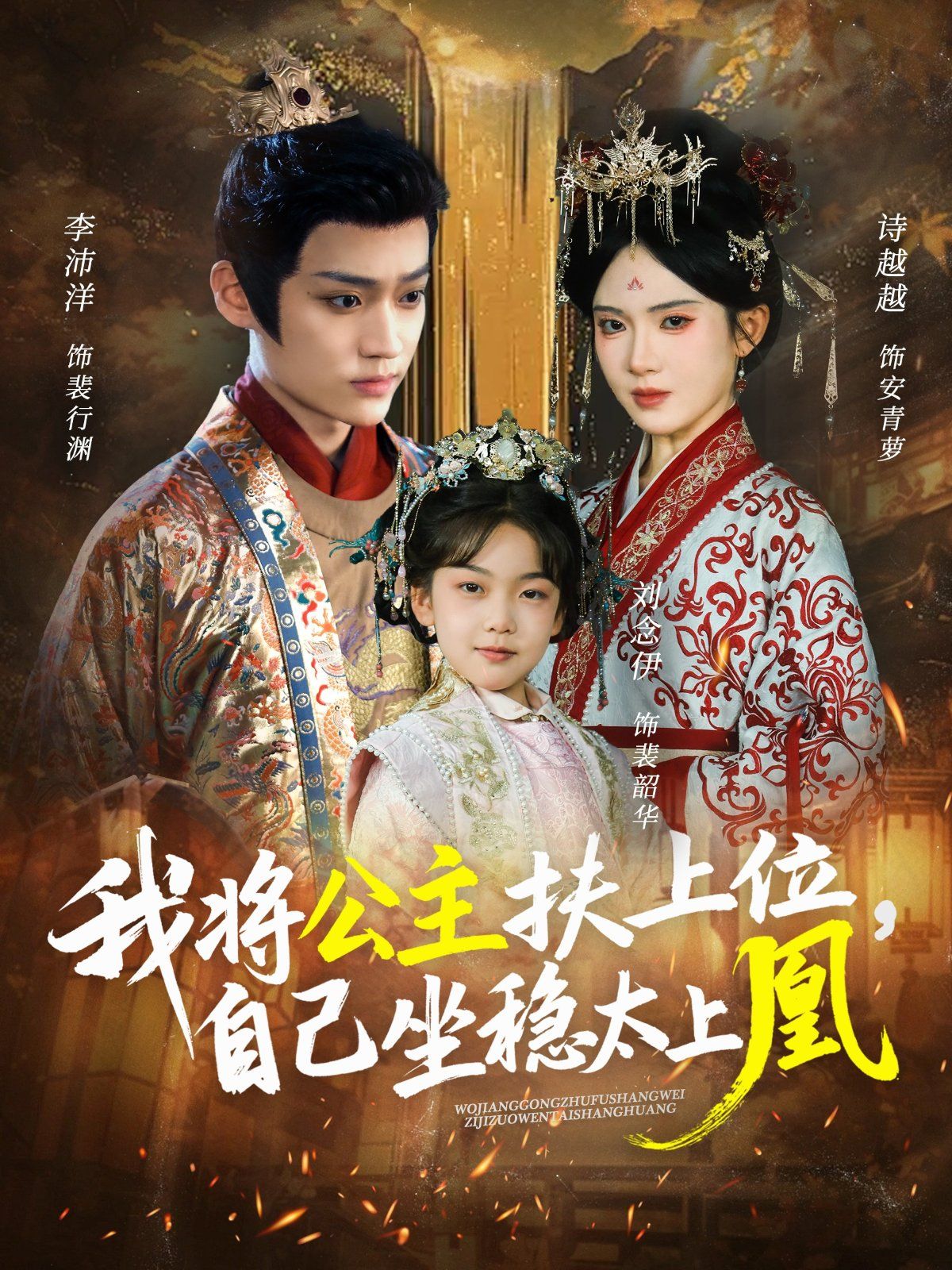 我将公主扶上位自己坐稳太上凰封面图