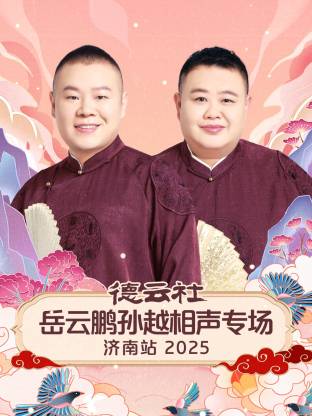 德云社岳云鹏孙越相声专场济南站2025封面图