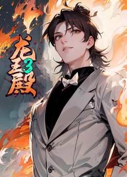龙王殿第三季·