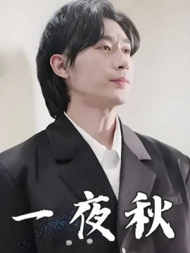 一夜秋陆少宠妻如命封面图