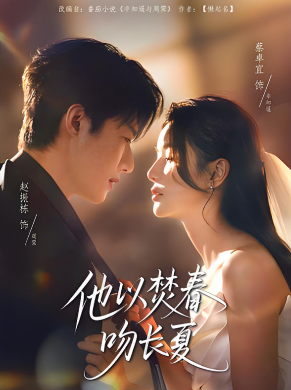 他以焚春吻长夏封面图