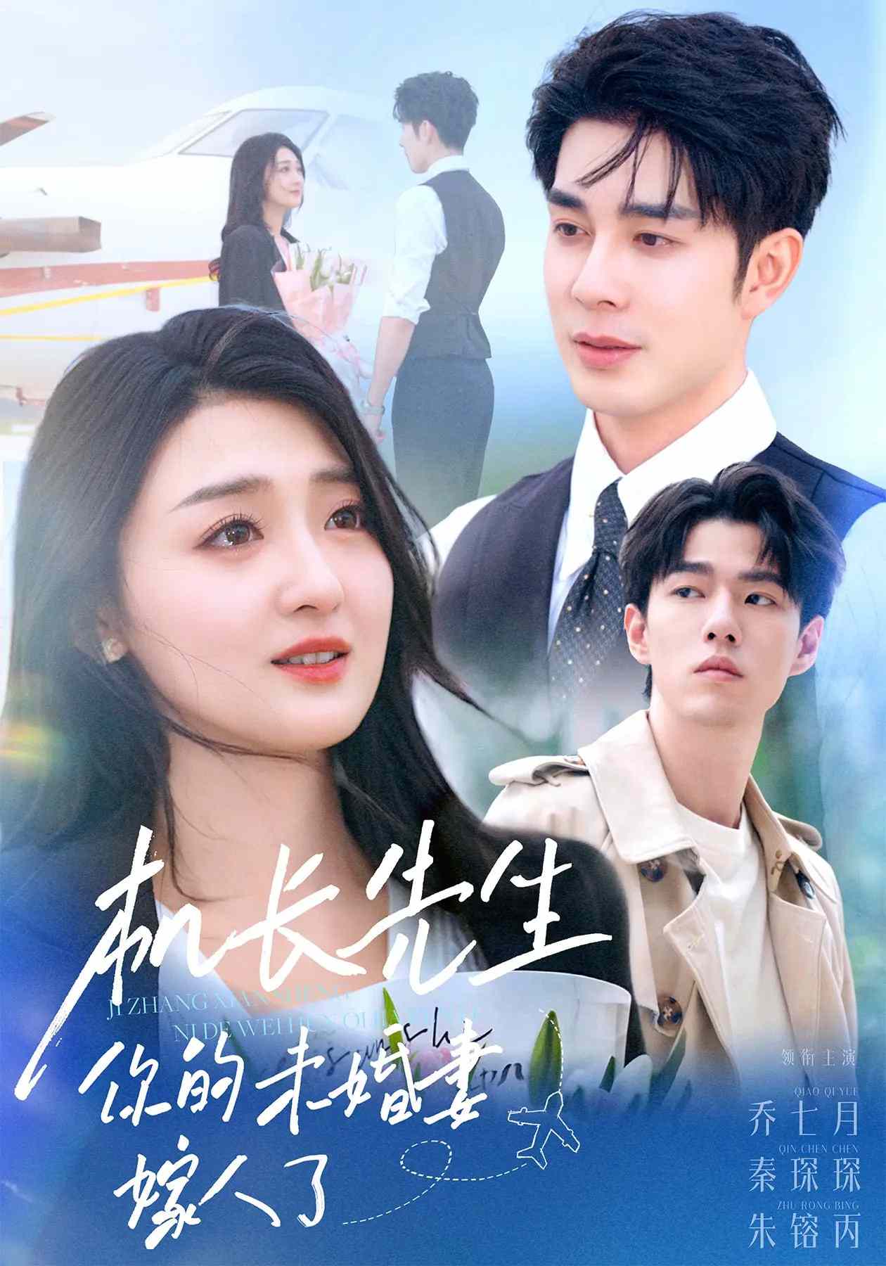 机长先生，你的未婚妻要嫁人了封面图