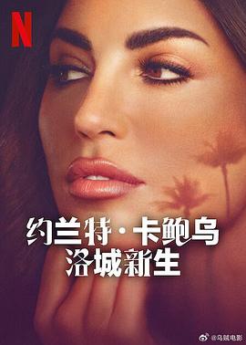 约兰特·卡鲍乌：洛城新生封面图
